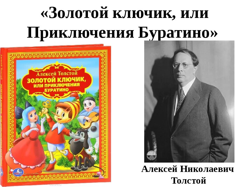 Кто написал приключения. Толстой Алексей Николаевич "приключения Буратино". Алексей толстой золотой ключик. Кто написал золотой ключик или приключения Буратино. Выставки Алексея Николаевича Толстого золотой ключик.