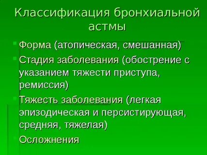 Лечение атопической бронхиальной астмы