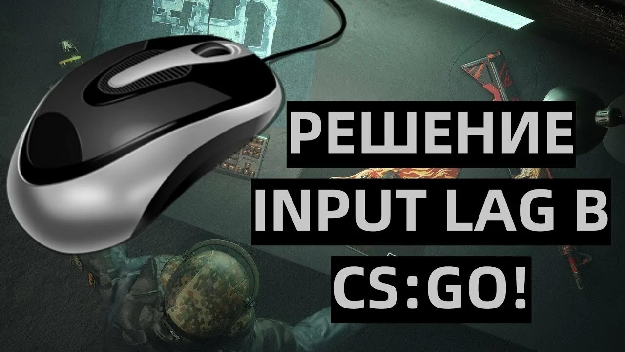 Как убрать инпут лаг в кс. Input lag CS go. Вертикальная синхронизация инпут лаг. Как убрать инпут лаг в КС го. Lag 2020.