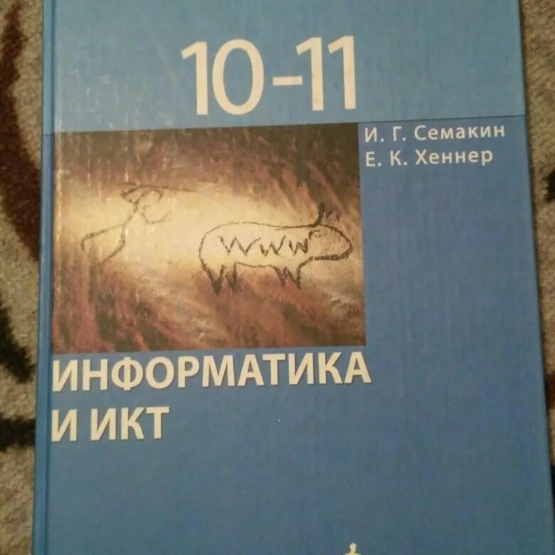 Информатика и ИКТ Семакин 10-11. Информатика 11 класс учебник. Учебники 11 класс. Ученик 11 класса. Семакин хеннер информатика 11 класс