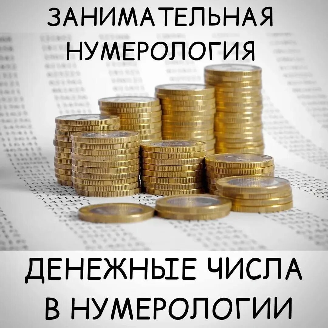 12 денежное число. 12 денежное число
