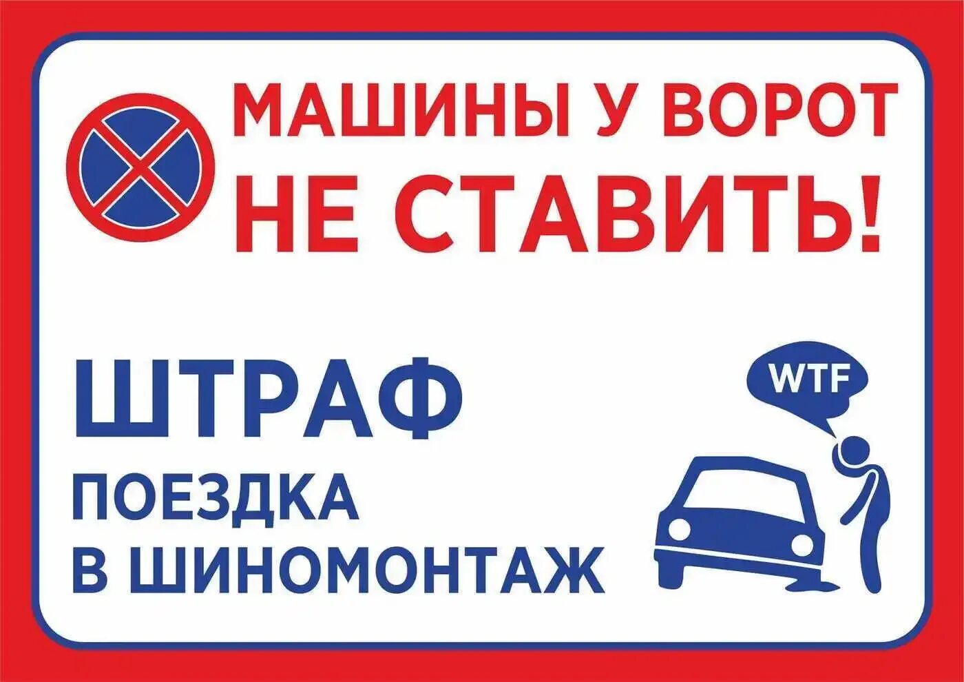 Ставить машину перед воротами. Табличка у ворот машины не парковать. Табличка "машины не ставить". Машины не парковать. Таблички на ворота.