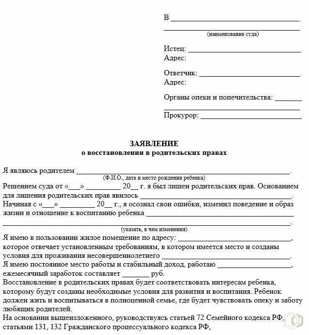 Иск о лишении родительских. Образец бланк иска о лишении родительских прав. образец заявления о снятии ограничения родительских прав в суд. исковое заявление о лишении родительских прав органами опеки. заявление в опеку об ограничении родительских прав образец.