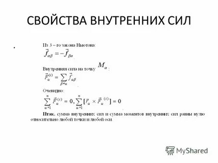 Свойства внутренних сил