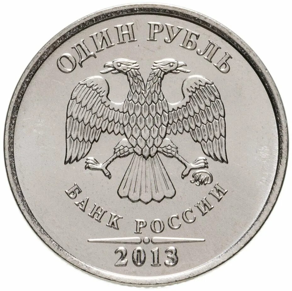 1 рубль 2013 ммд