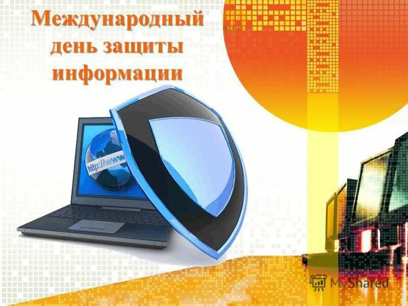 День информации праздника. День защиты информации. международный день защиты ин. день информационной безопасности. 30 ноября международный день защиты информации.