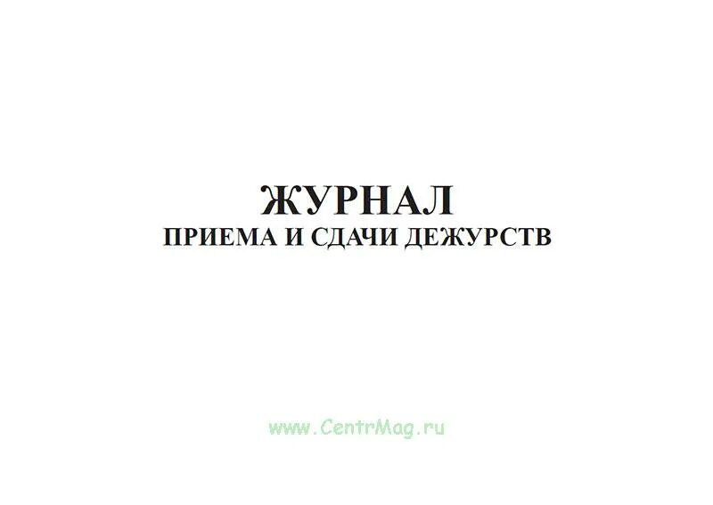 Журнал приема-сдачи дежурства. Журнал приема передачи дежурства. Дежурный журнал. Журнал приема и сдачи дежурства образец. Журнал дежурств образец