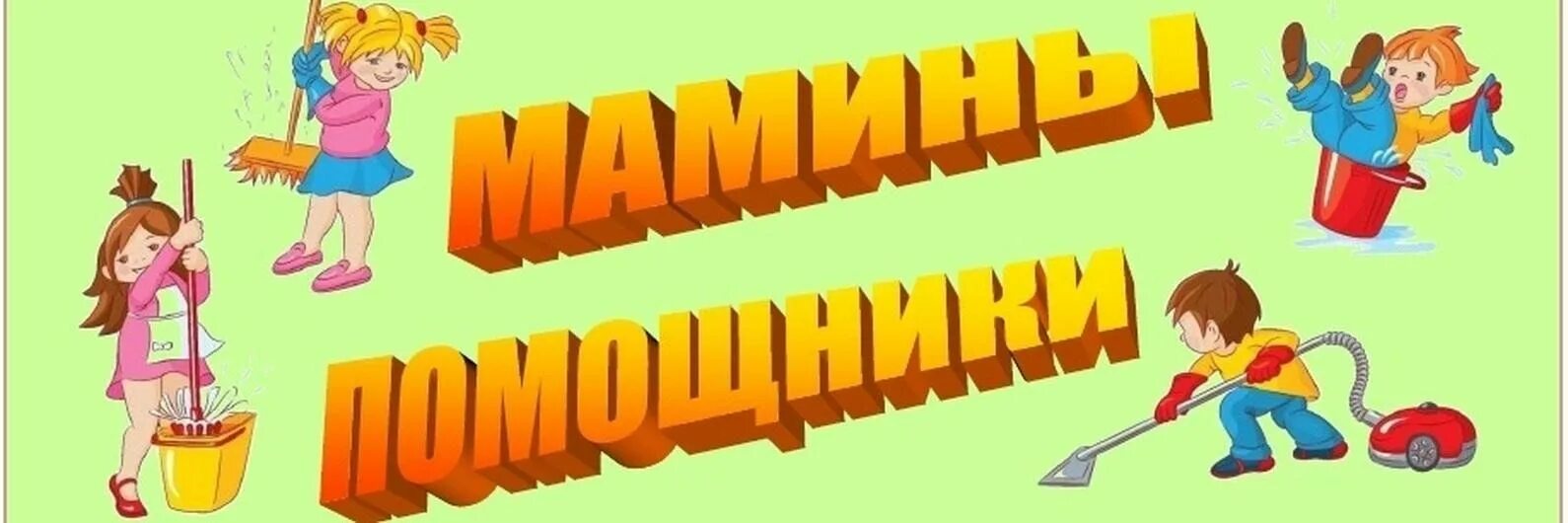 Давайте мамам всем поможем