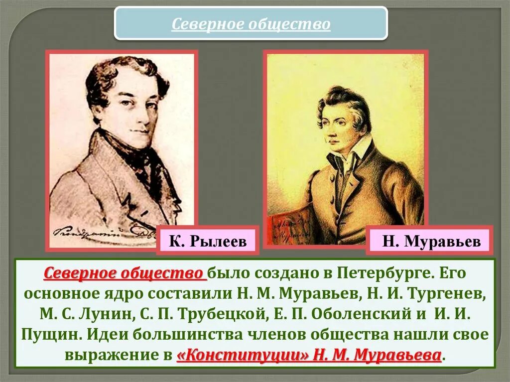 Северное тайное общество Рылеев. Н муравьев Северное общество. Северное общество Декабристов. Северное общество было создано. Северное общество 3