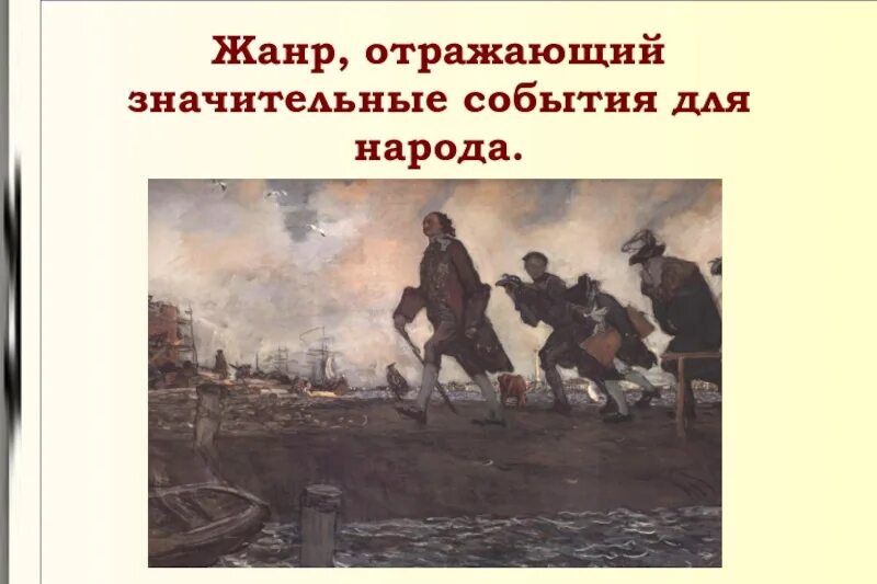 Произведение отражающее событие. Жанр, отражающий значительные для народа события. Жанр события. Значительное событие. Движение первых посвящение картинки.