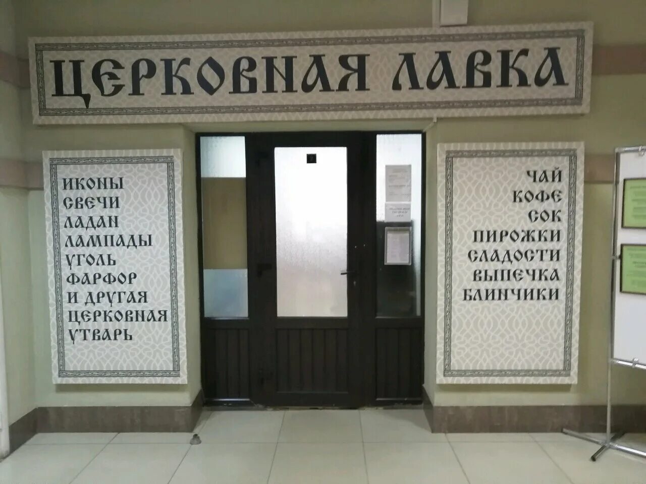 церковная лавка баннер. часы работы церковной лавки. часы работы церковной лавки. мебель для церковной лавки. церковная лавка реклама.