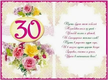 Поздравление женщине с 30 летием своими
