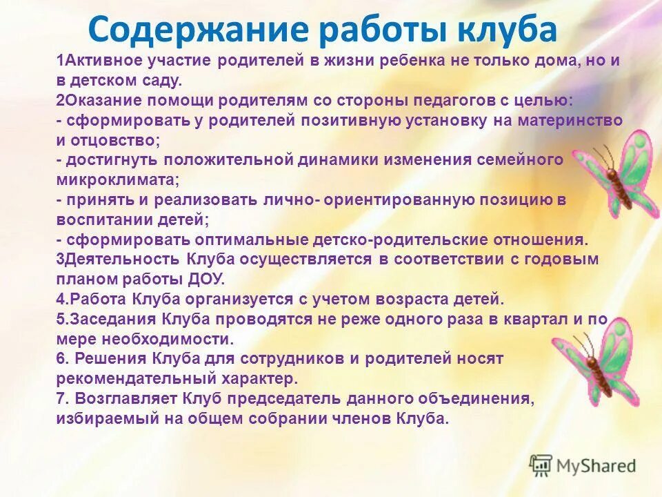 Цель семейного детского сада. Темы работы родительского клуба. Родительский клуб в детском саду. Родительский клуб в детском саду название. Цель работы семейного клуба в детском саду.