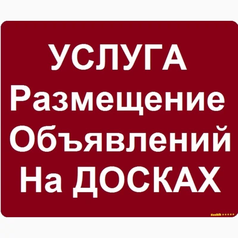 Размещение объявлений на досках объявлений. Ручное размещение объявлений. размещение на досках объявлений. бесплатное размещение объявлений. реклама по доскам объявлений.