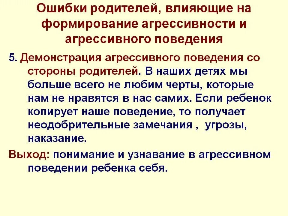 Ошибки демонстрации. Ошибки родителей в поведении агрессивного ребенка. становление агрессивного поведения. демонстрация агрессивного поведения. родители влияют на поведение ребенка.