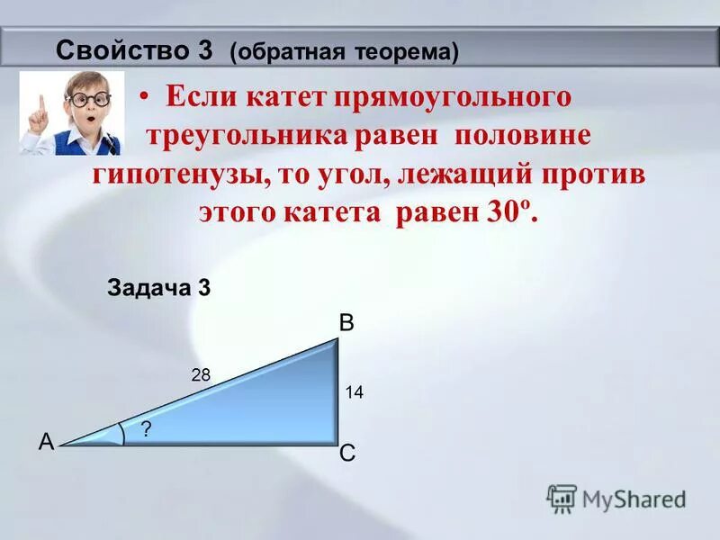 Свойство гипотенузы прямоугольного треугольника. Катет равен половине гипотенузы. Катет прямоугольного треугольника равен. Угол лежащий против катета равного половине гипотенузы. Как найти длину большего катета прямоугольного треугольника