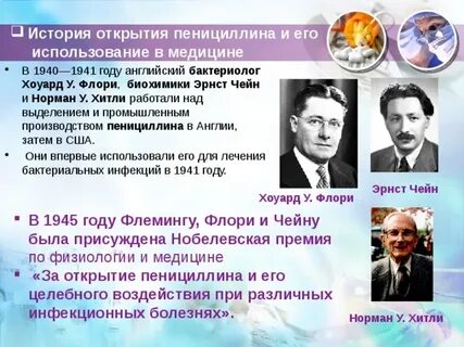 Научное открытие пенициллин