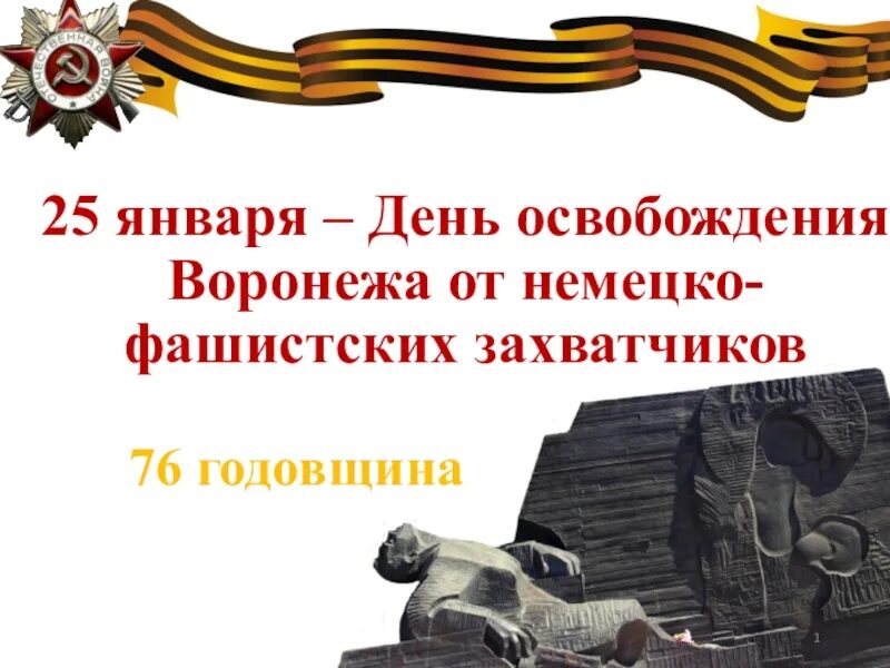 Сценарий освобождение от немецко фашистских захватчиков. 25 Января день освобождения Воронежа. Освобождение Воронежа от немецко-фашистских захватчиков. Годовщина освобождения Воронежа. Освобождение Воронежа презентация.