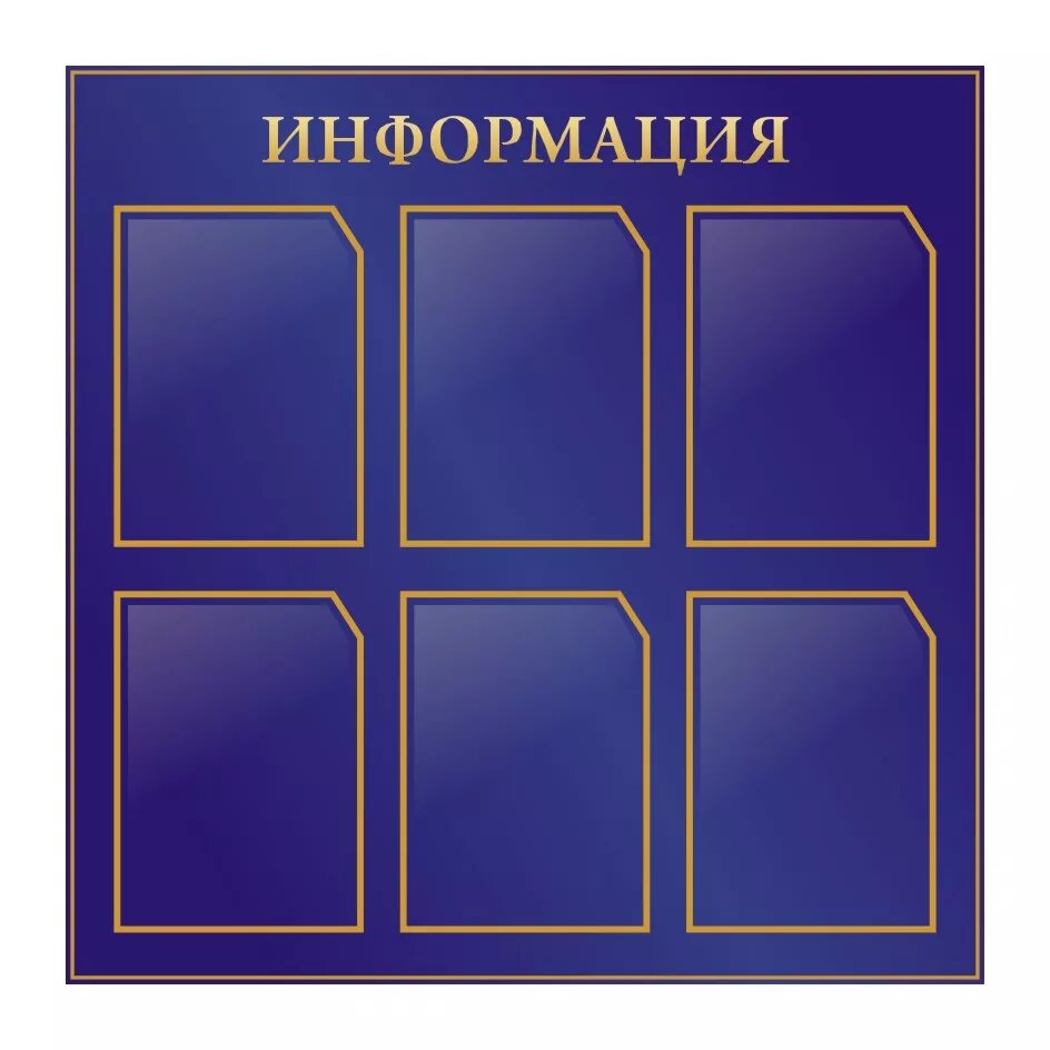 Стенд формат а4. Доска-стенд «информация» (92×80 см), 8 плоских карманов а4, brauberg. информационная доска с ячейками. стенд информационный настенный. карман для стенда.