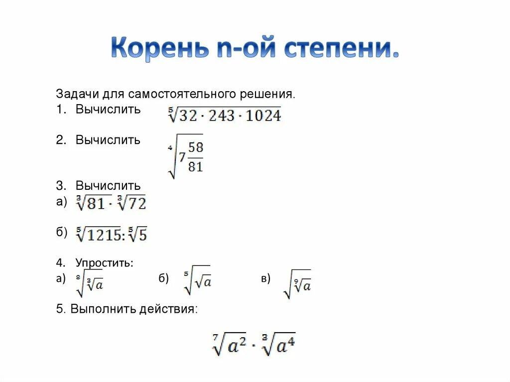 Корни н Ной степени формулы. Корень n-Ой степени. Корень п-й степени. Формулы корня n-Ой степени. Корень н ый