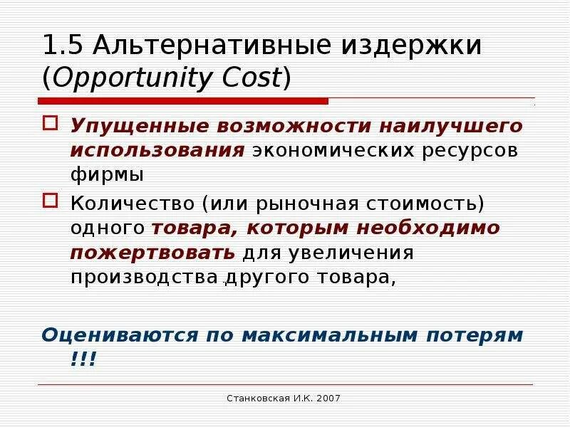 Издержки альтернативных возможностей. Виды альтернативных издержек. Теория альтернативных издержек. Введение в экономическую теорию альтернативные издержки. Альтернативная стоимость и альтернативные издержки.