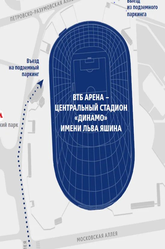 ВТБ Арена Динамо Петровский парк. Парковка ВТБ Арена Динамо. ВТБ Арена Динамо Москва схема. ВТБ Арена стадион Динамо.