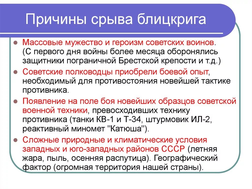 Почему удалось сорвать блицкриг. Причины срыва блицкрига. Причины провала блицкрига. Причины срыва германского плана молниеносной войны. Причины срыва германского блицкрига.