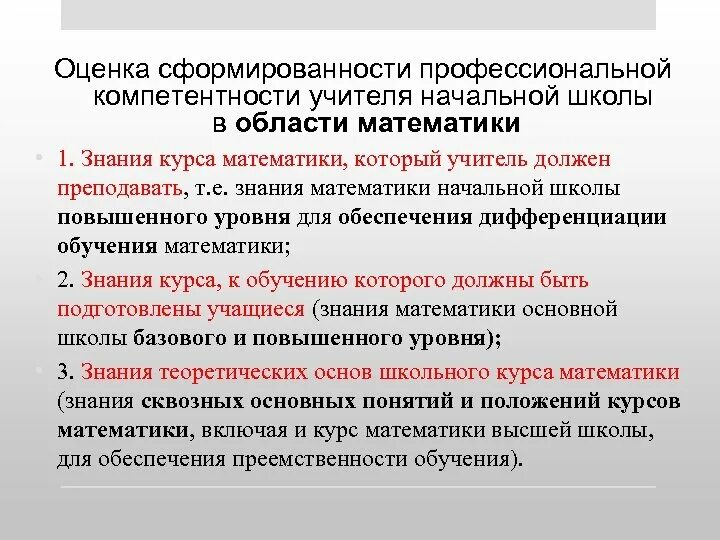 Оценка профессиональной компетентности. Оценочная компетенция педагога. Оценка профессиональных компетенций педагога. Профессиональные компетенции учителя математики.