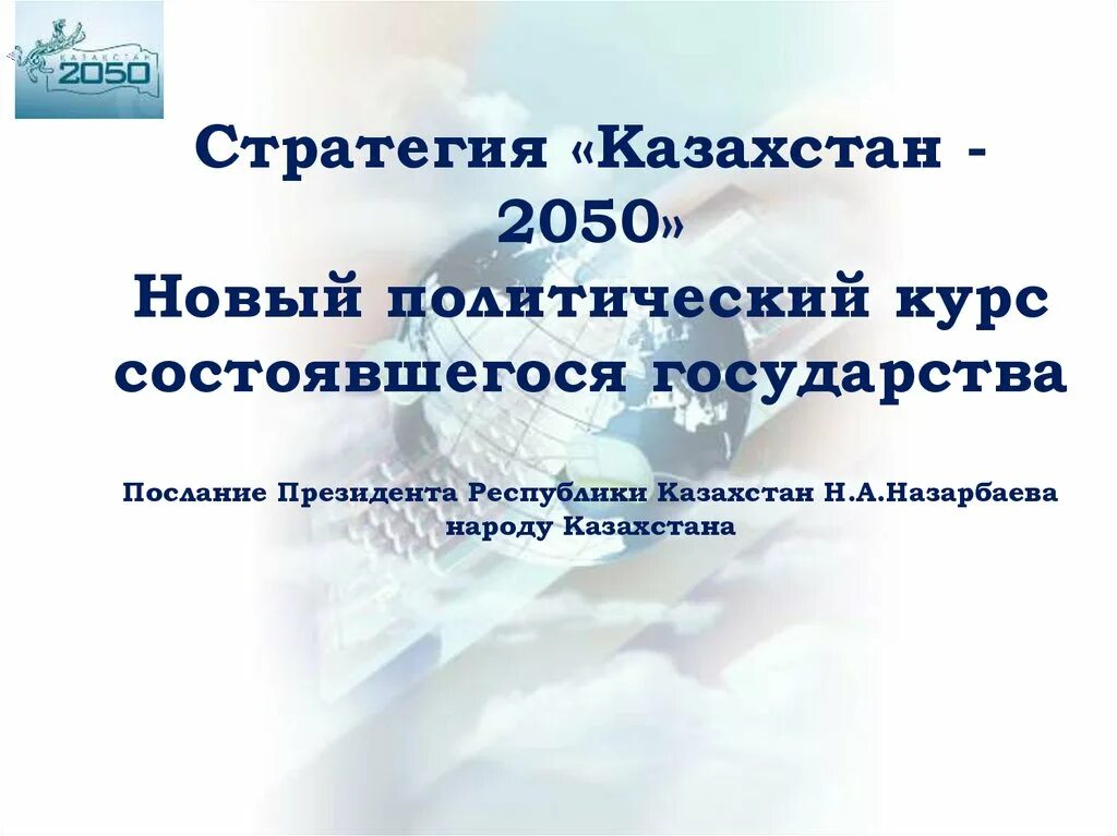 Стратегия казахстан. Стратегия развития казахстана до 2050 года. Стратегия казахстан. Презентация казахстан 2050. Стратегия казахстан.
