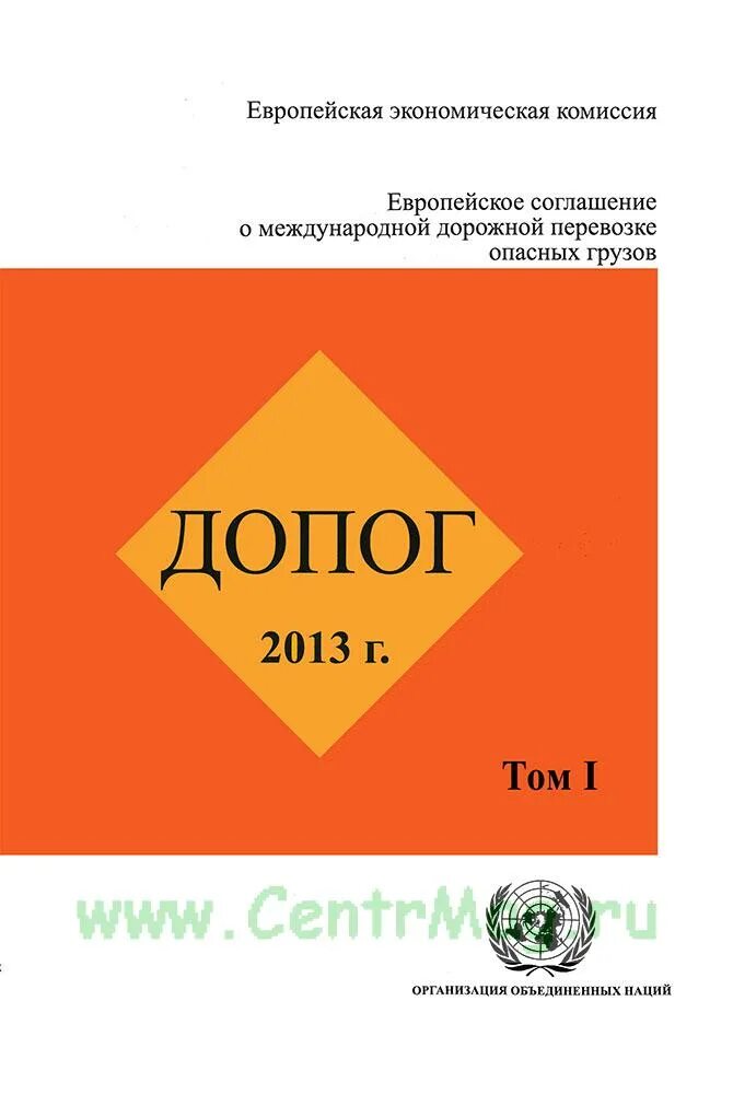 ДОПОГ. Европейское соглашение ДОПОГ. Соглашением о международной дорожной перевозке опасных грузов. Соглашение о международной дорожной перевозке опасных грузов, ДОПОГ.