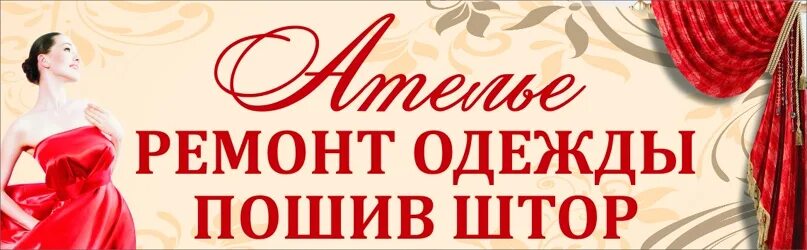 Шторы ателье салон. Ателье ремонт штор. Рекламный баннер швейное ателье. Рекламная вывеска ателье. Салон штор.