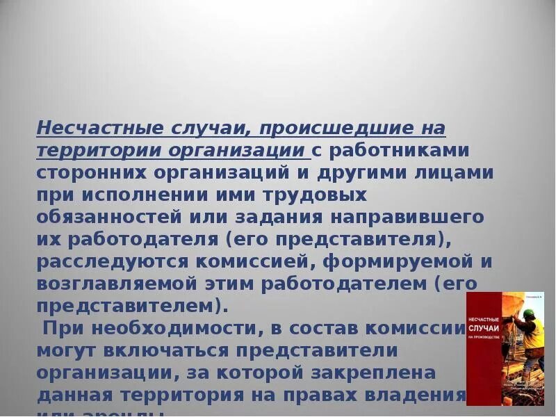 О каждом случае происшедшем или произошедшем. Несчастные случаи бывают. Несчастные случаи на производстве на территории предприятия. Несчастные случаи на территории ДОУ. Несчастные случаи, происшедшие с работниками.