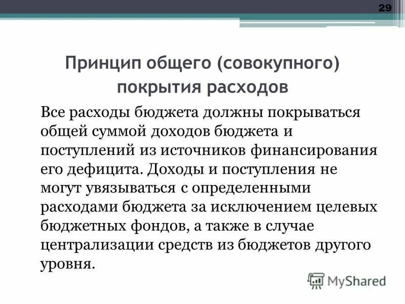 Принцип совокупного покрытия расходов бюджета. Принцип общего совокупного покрытия расходов бюджетов означает. Принцип общего совокупного покрытия расходов бюджетов означает. Принцип общего совокупного покрытия расходов бюджетов означает. Принцип общего совокупного покрытия расходов бюджетов означает.