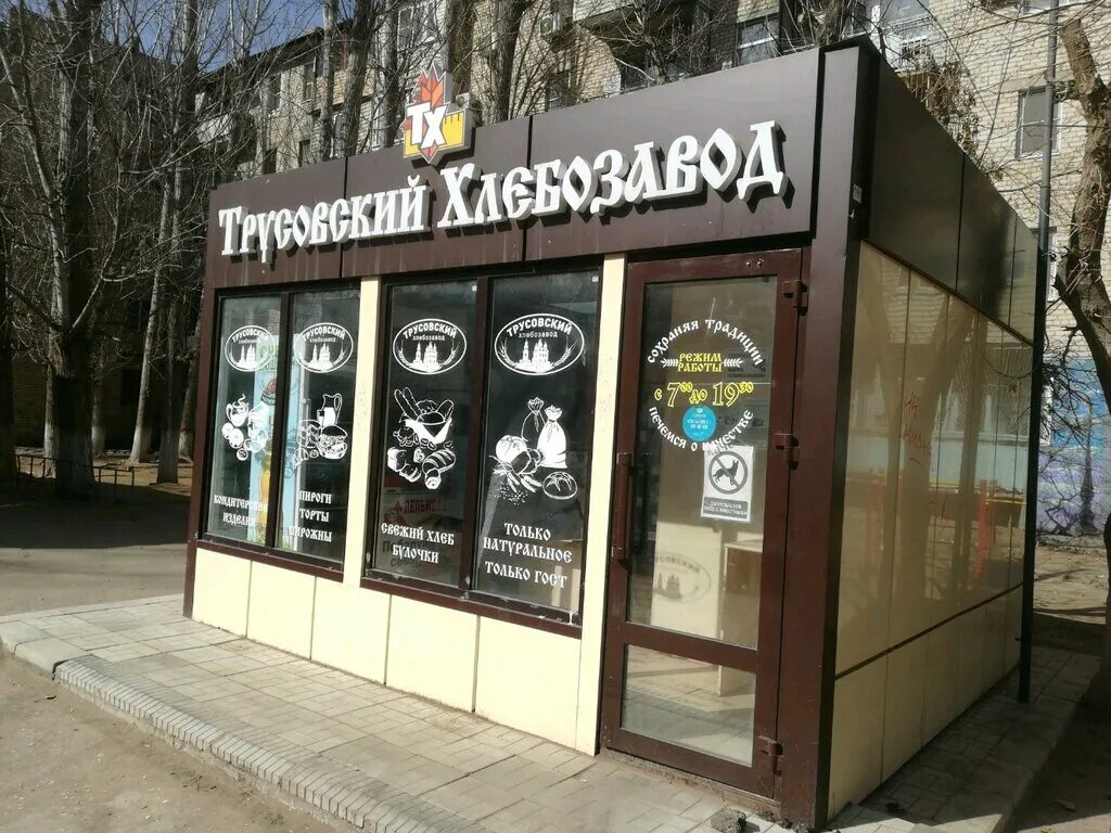 булочная 4 астрахань. трусовский хлебозавод. улица бориса алексеева астрахань 43. пекарня астрахань. трусовский хлебозавод астрахань.