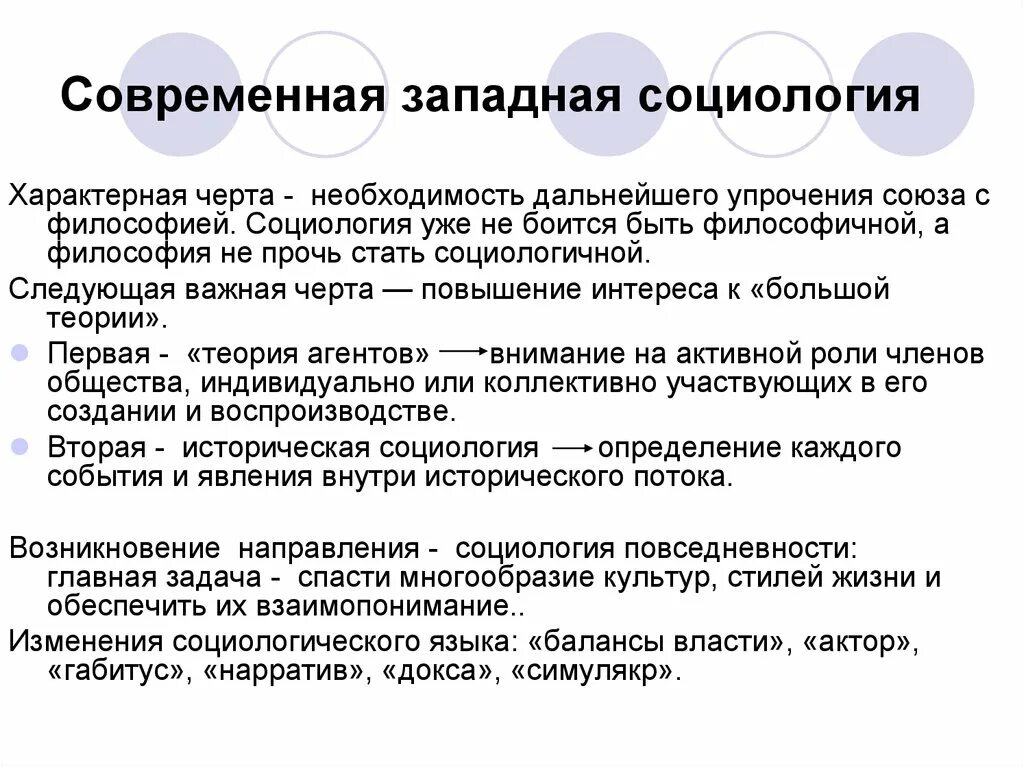 Направление социальных теорий. Современная Западная социология. Основные направления современной Западной социологии кратко. Современная Западная социология кратко. История Западной социологии..