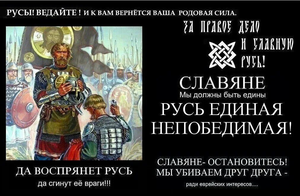 Непобедим святой в другом. Лозунги славян. Русь непобедимая. Мы - славяне!. Славяне непобедимы.