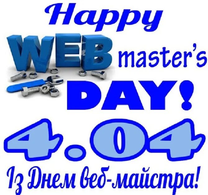 День вебмастера. Международный день вебмастера. Международный день веб мастера. День вебмастера 4 апреля. Поздравление с днем веб мастера.