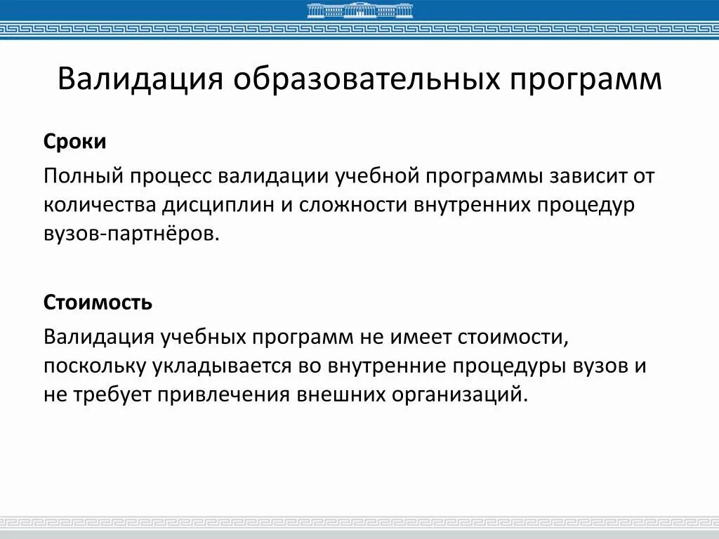 Валидация пример. Программа валидации. Валидация образовательных программ. Валидация это. Валидация процесса.