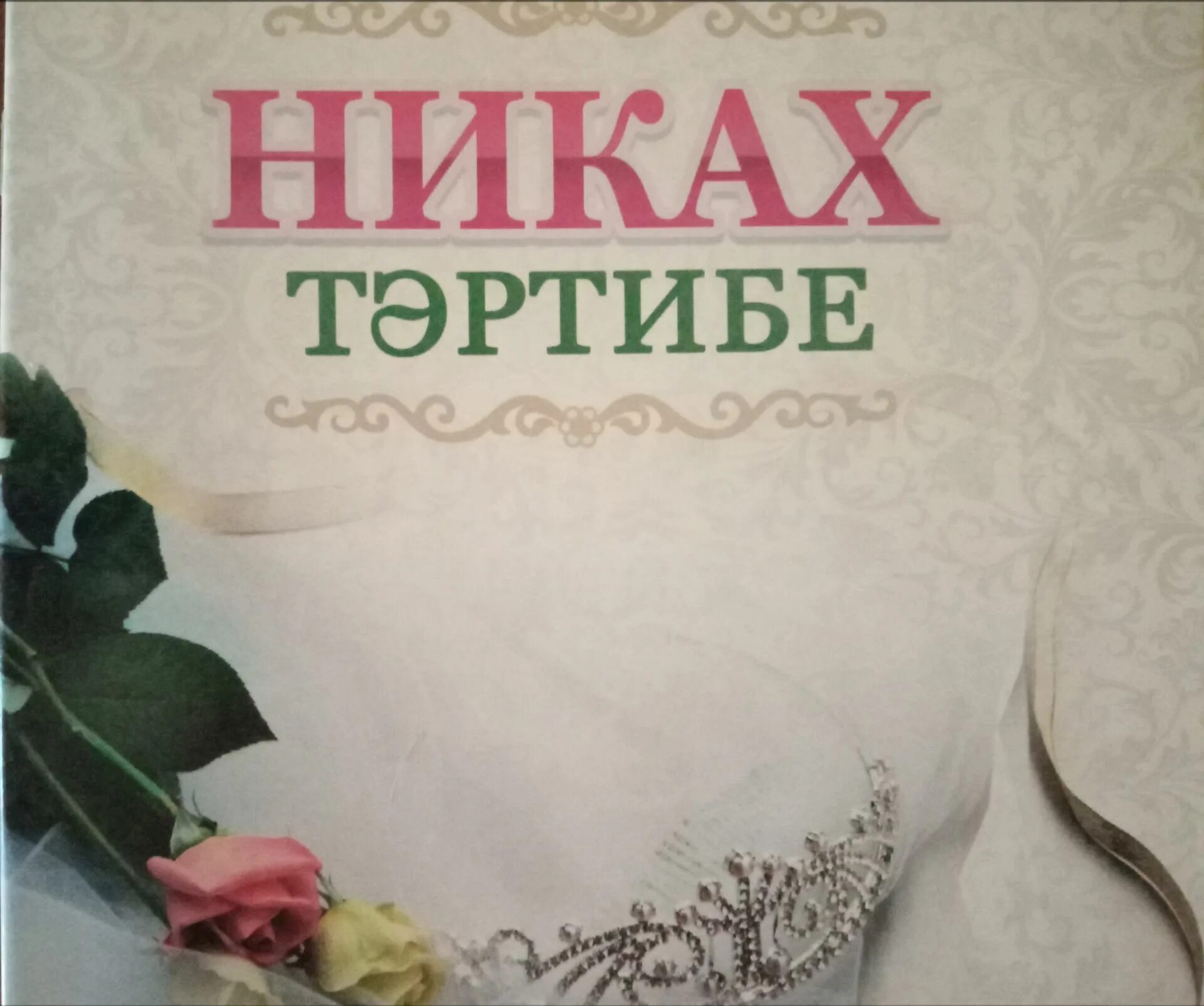 Слова на никах на татарском. Никах поздравления. Никах открытки поздравления. Открытки на никах на татарском. Никах поздравления на татарском.