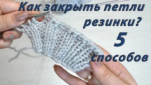 Как закрыть резинку 1х1 спицами видео