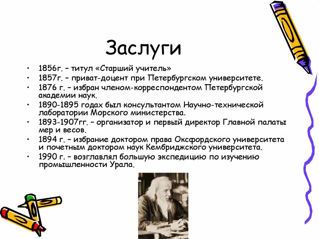 Факты из жизни ученых. Интересные факты о Менделееве. Менделеев интересные факты из жизни. Заслуги Дмитрия Менделеева.