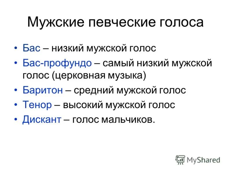 Тембр речи это. Мужские певческие голоса. Классификация голосов. Классификация певческих голосов. Тембры женских голосов.