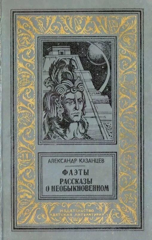 Р. Булычев портрет писателя. Писатели фантасты рассказы. Писатели-фантасты список. Писатели фантасты рассказы.