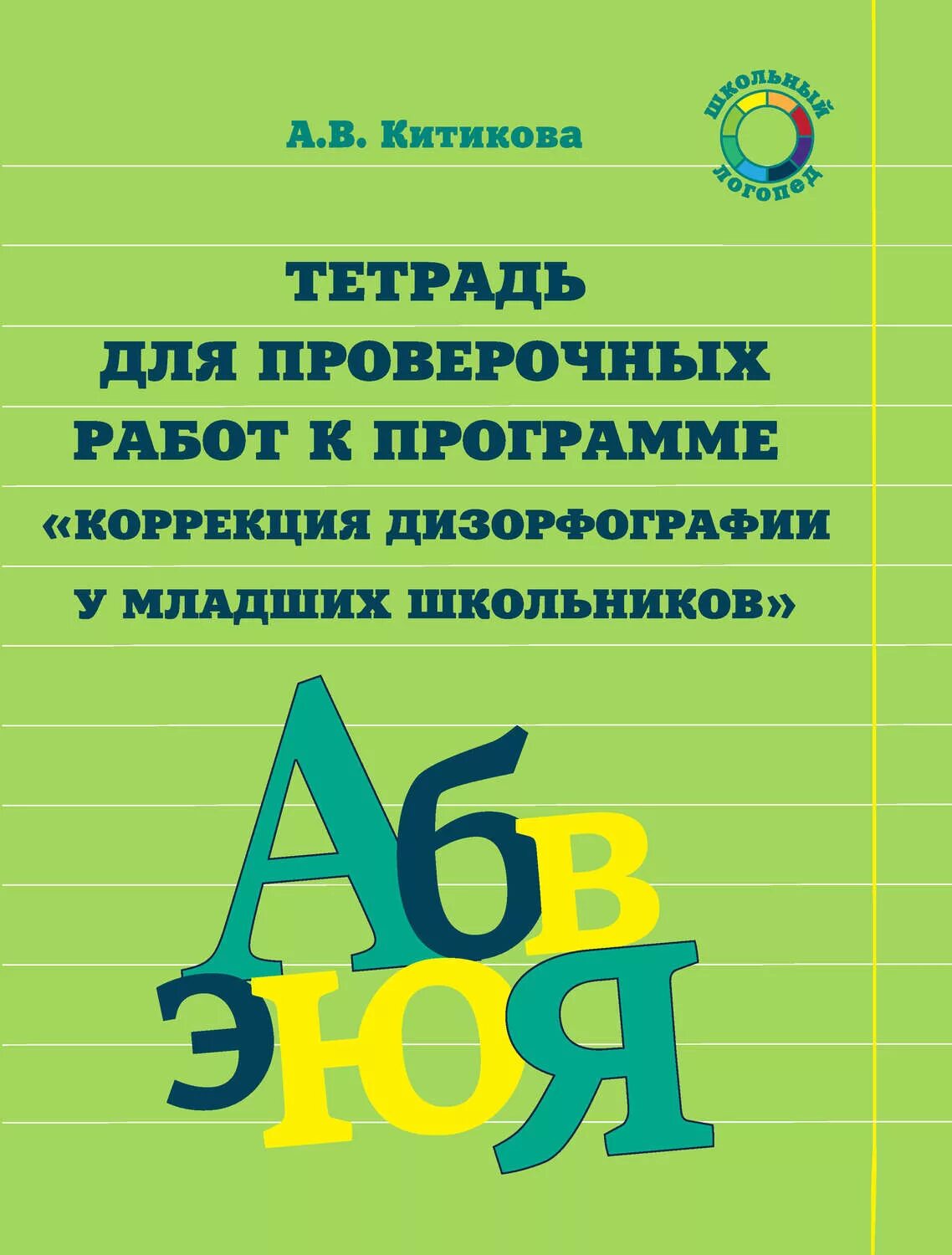Программы коррекции школьного возраста. Рабочая тетрадь по коррекции дизорфографии у младших школьников. тетради по коррекции дизорфографии китикова. коррекция дизорфографии у младших школьников. китикова для проверочных работ.