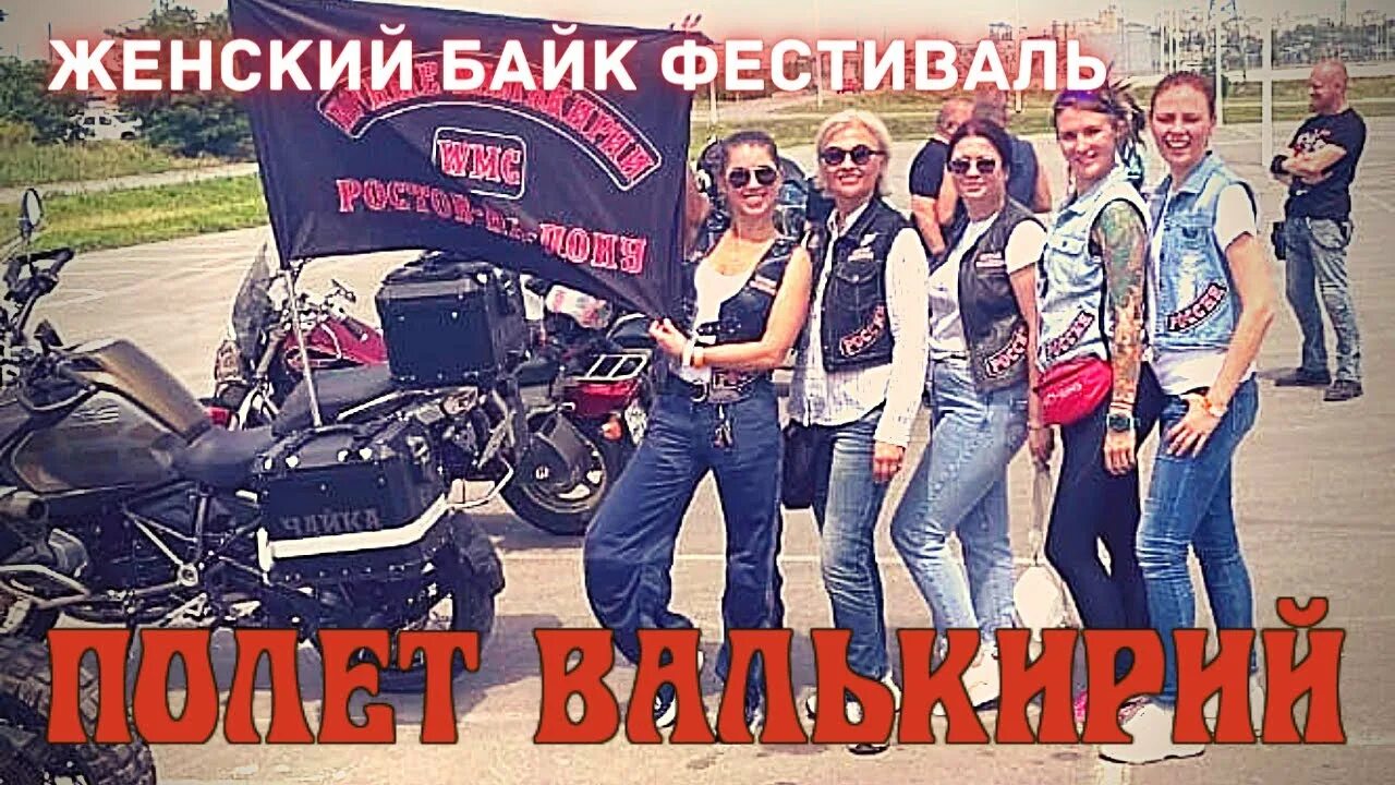 Ночные валькирии мотоклуб москва. Ночные волки ростов на дону. Мотоклуб валькирия. Валькирии мотоклуб. Ночные валькирии мотоклуб.