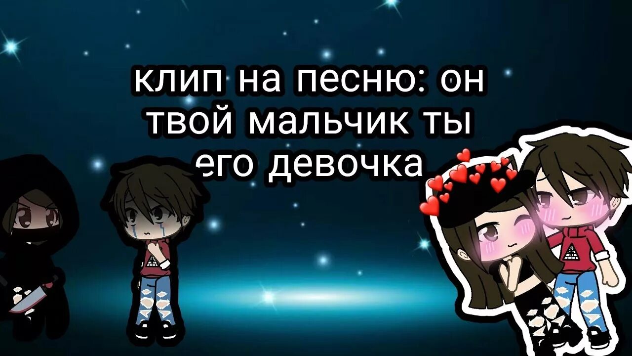 А он твой мальчик песня. Он твой мальчик ты его девочка. Он твой мальчик а ты его девушка. Текст песни он твой мальчик ты его девочка. Песня мне мальчик твой не нужен