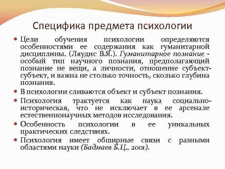 Специфичность предмета психологии. Особенность предмета психологии. Специфика предмета и объекта психологии. Специфика научного психологического знания.