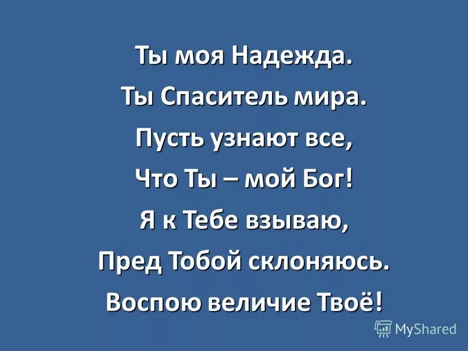 Ты моя надежда картинки. К тебе спаситель мой взываю. К тебе спаситель мой взываю. К тебе спаситель мой взываю. Господи не оставь меня.