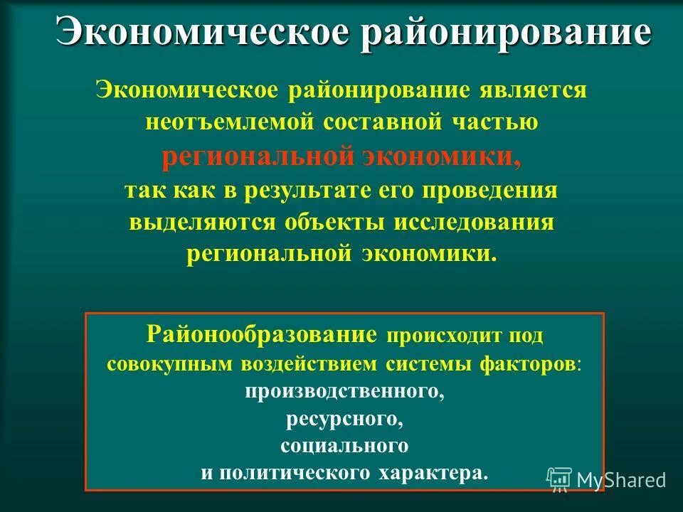 виды районирования. ведомственныйконтроля. основы экономического районирования. экономичекие районы росси. районирование россии.
