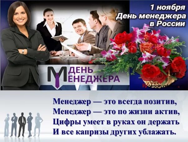 Открытка с днем менеджера по продажам. День менеджера в россии 1 ноября открытки. День менеджмента. День менеджмента. Hr открытка.